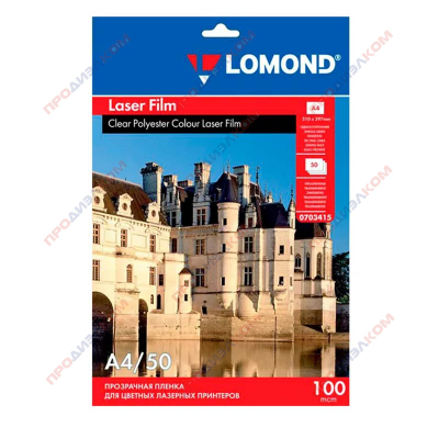 Пленка для фотошаблона Lomond для цветных лазерных принтеров, 50 л (A4) 100 мкм