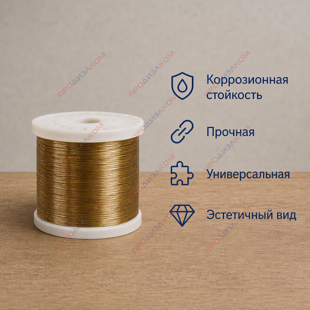 Латунь проволока Л63 0,6 мм 500г (200 м)