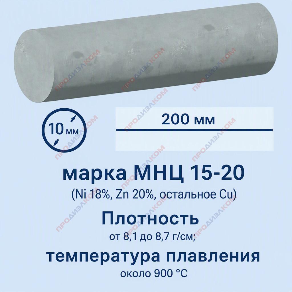 Пруток из нейзильбера  МНЦ 15-20  10 х 200 мм