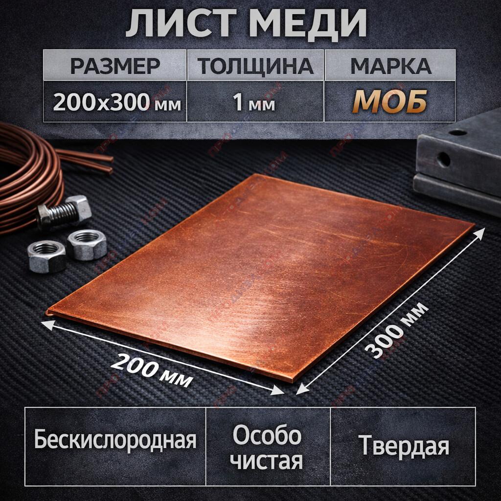 Лист меди МОБ OFE-OK бескислородная 1,0 х 200 х 300 мм ( твердый)