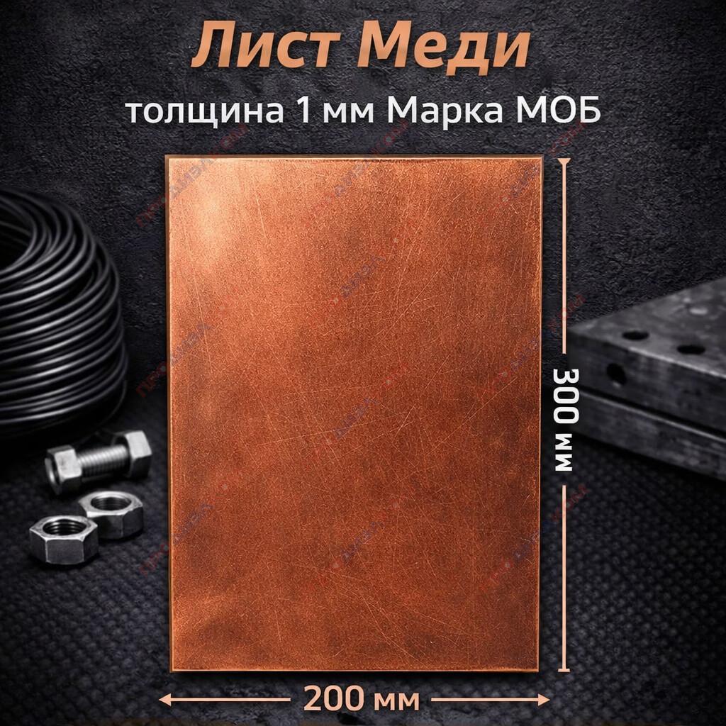Лист меди МОБ OFE-OK бескислородная 1,0 х 200 х 300 мм ( твердый)