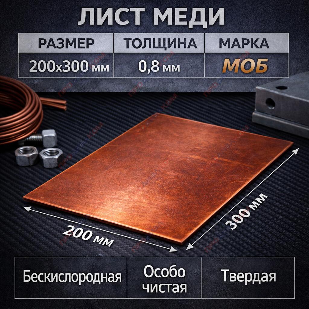 Лист меди М0Б OFE-OK  бескислородная 0,8 х 200 х 300 мм ( твердый)