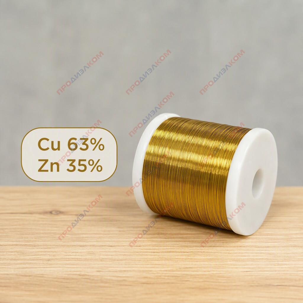 Латунь проволока Л63м 0,4 мм 1 кг  (930 м)