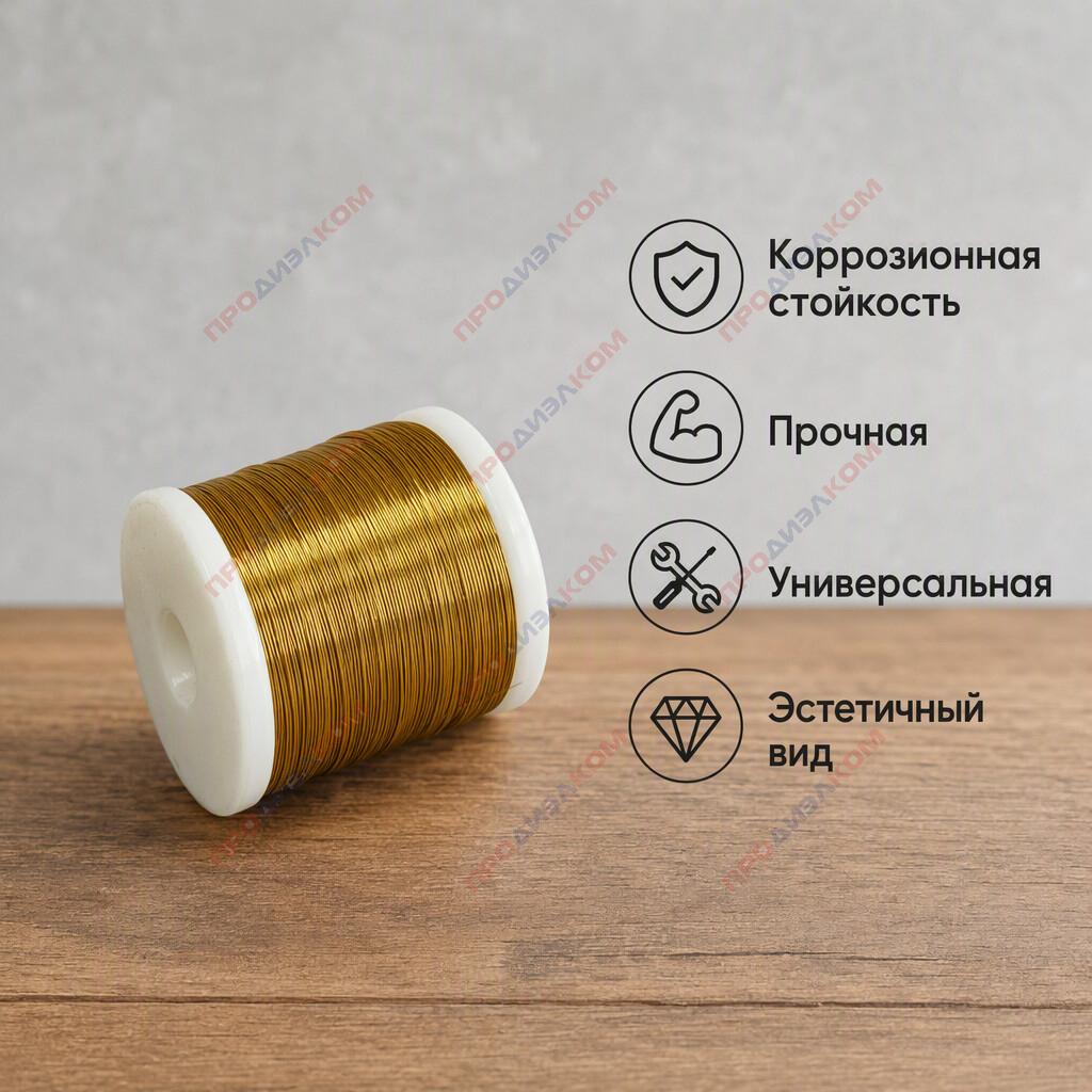 Латунь проволока Л63м 0,4 мм 1 кг  (930 м)