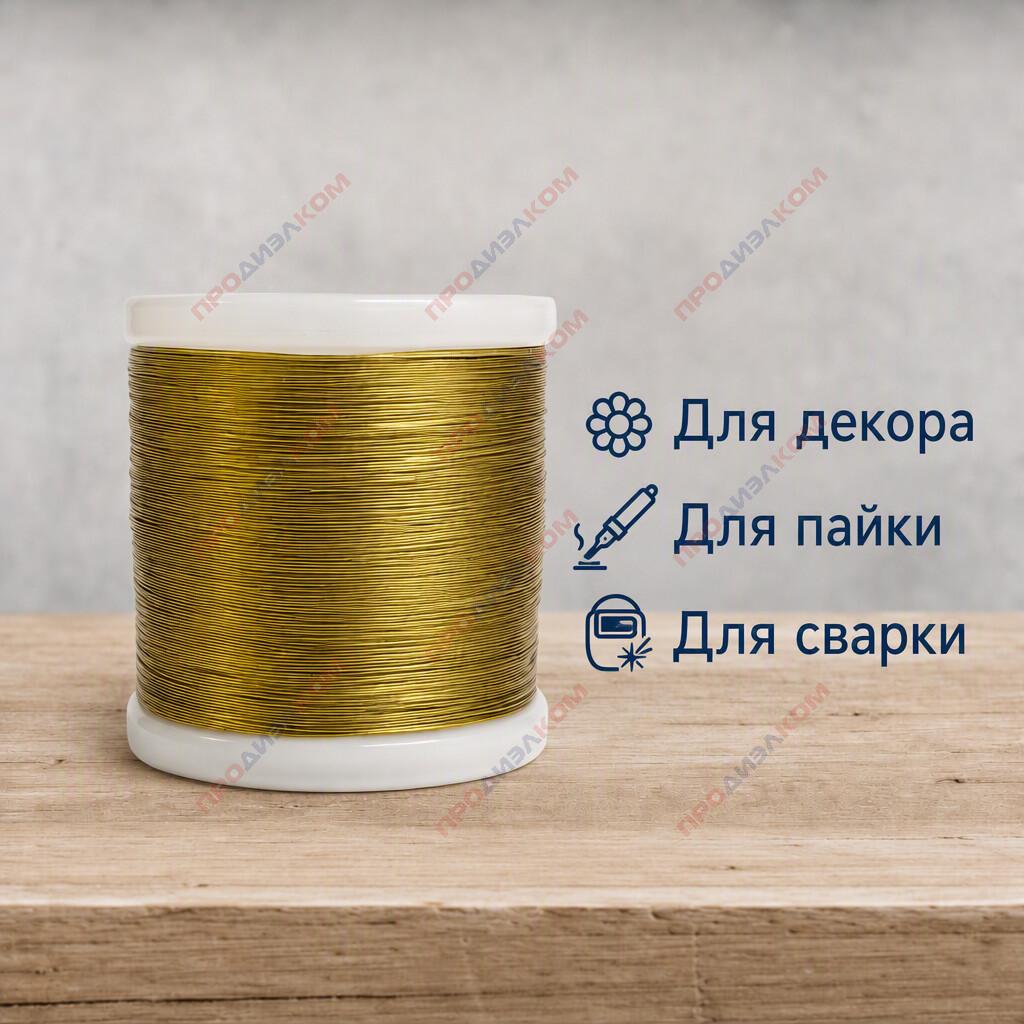 Латунь проволока Л63м 0,6 мм 1кг ( 400м)