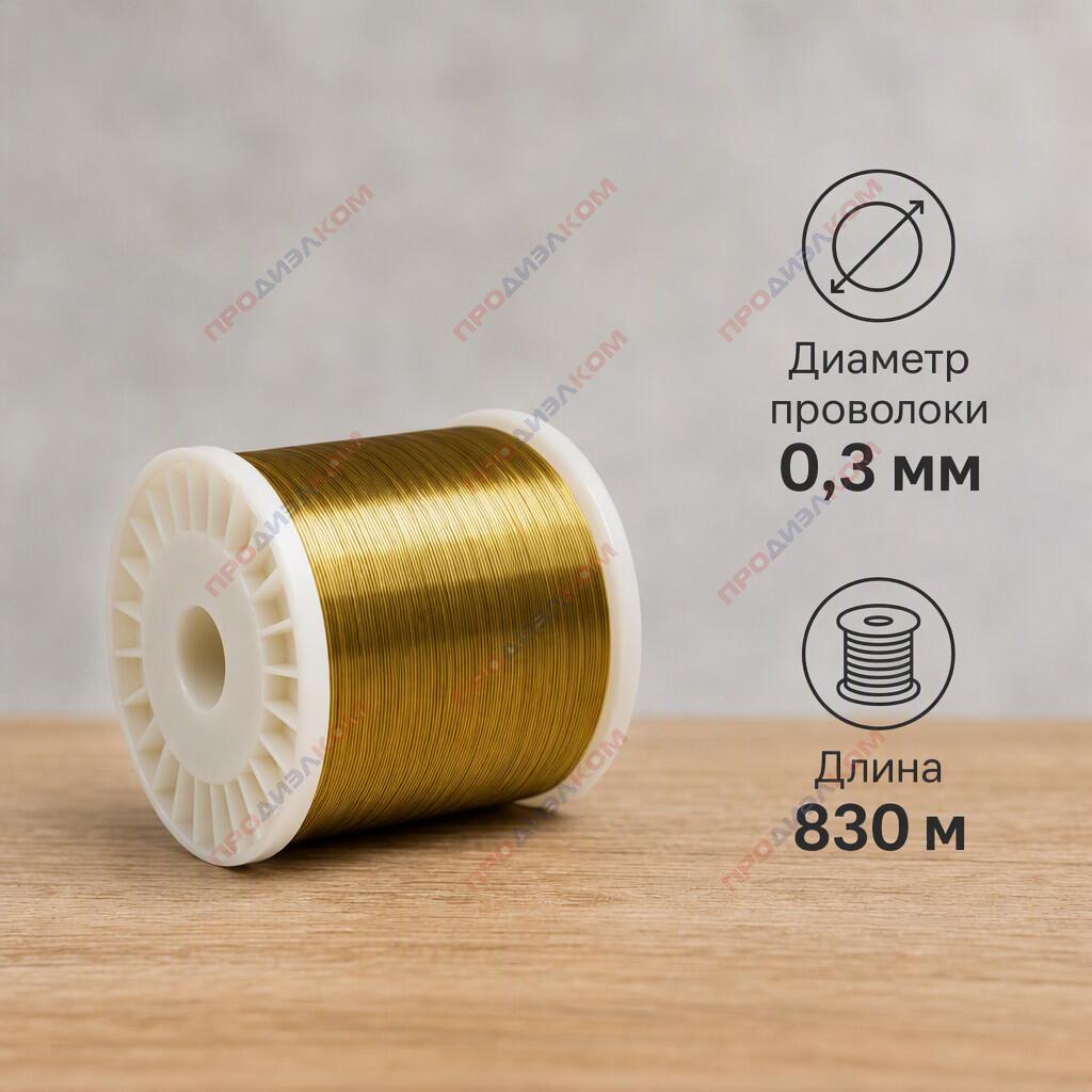 Латунь проволока Л63м 0,3 мм 500г (830м)