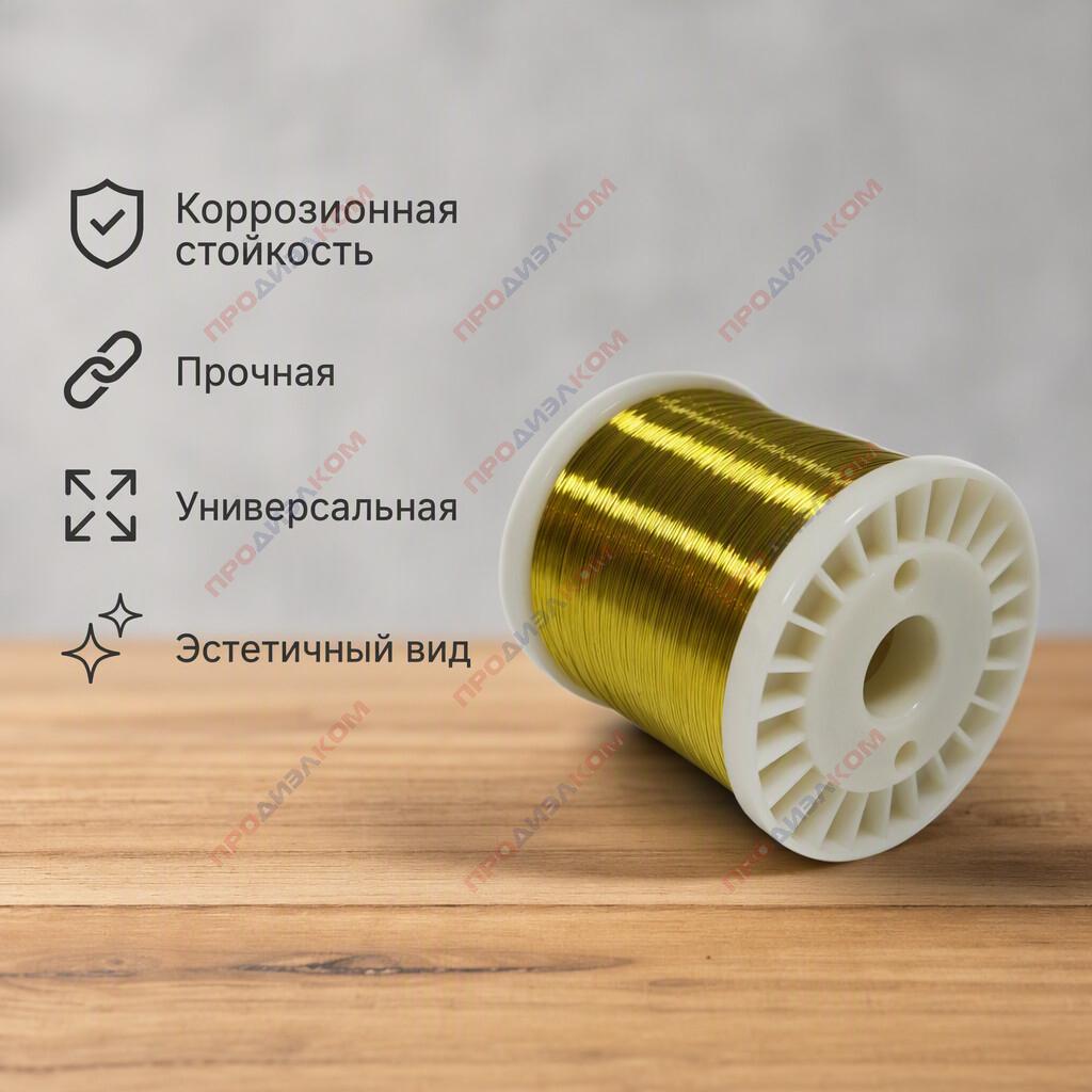 Латунь проволока Л63м 0,3 мм 500г (830м)