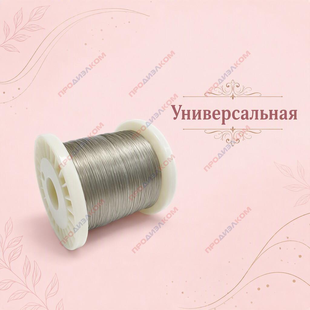 Нейзильбер проволока МНЦ 15-20  0,3 мм  500 г ( 1110м )