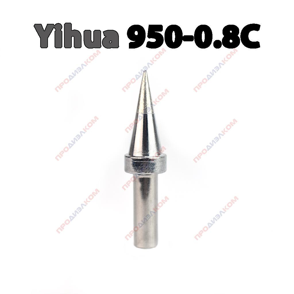 Жало для паяльника Yihua 950-0.8С