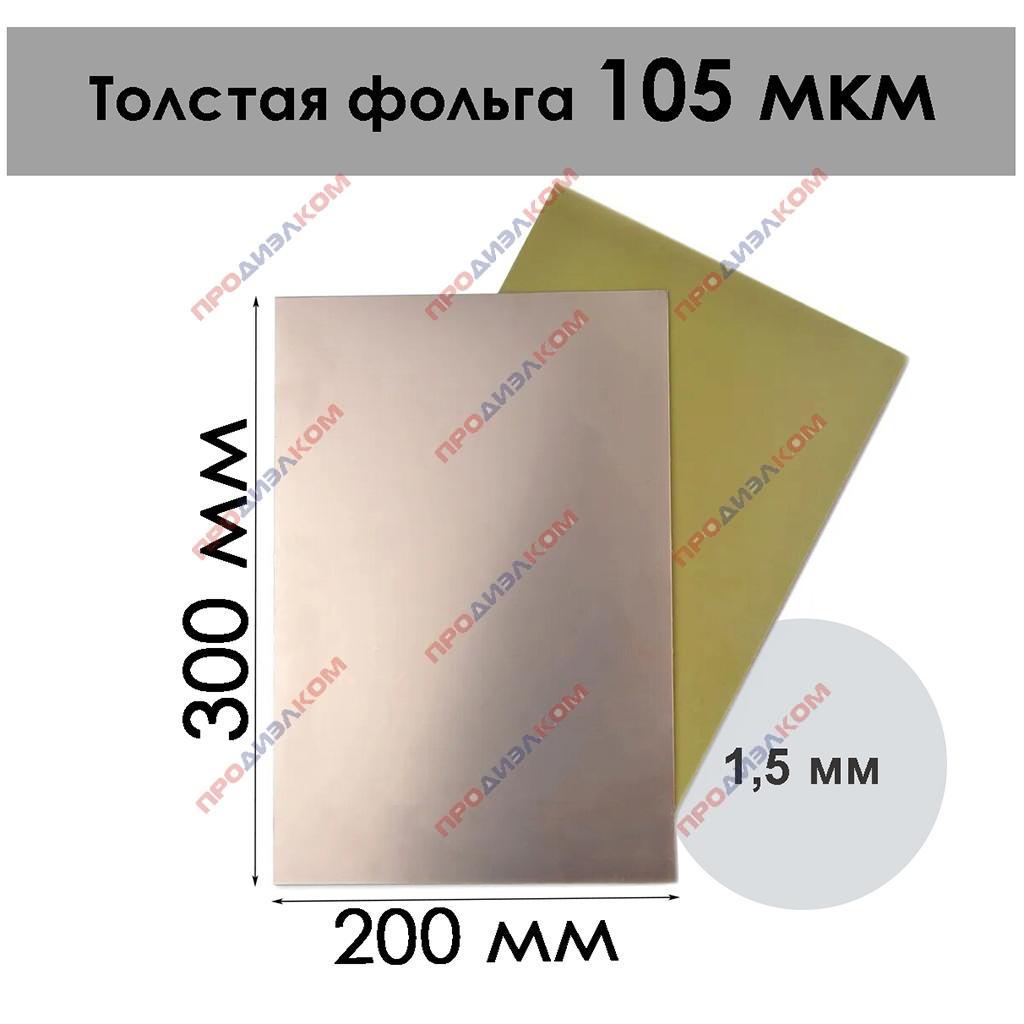 Стеклотекстолит односторонний с толстой фольгой FR-4 1.5 х 200 х 300 мм 105/00