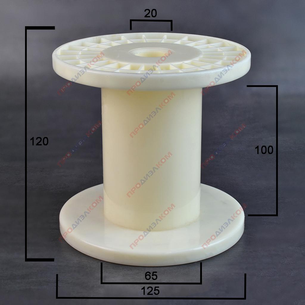 Катушка пластик ABS 125 х h120 мм (Китай)