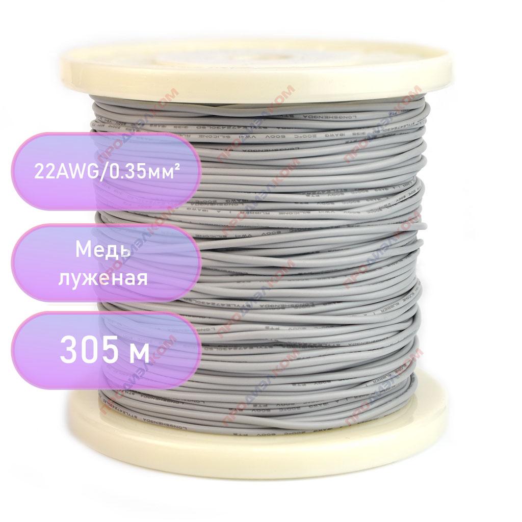 Провод силиконовый 22AWG 0,35 мм кв 305 м (серый)