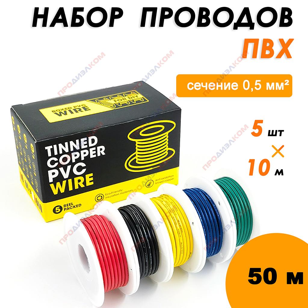 Набор проводов ПВХ 5 х 10 м; awg 20