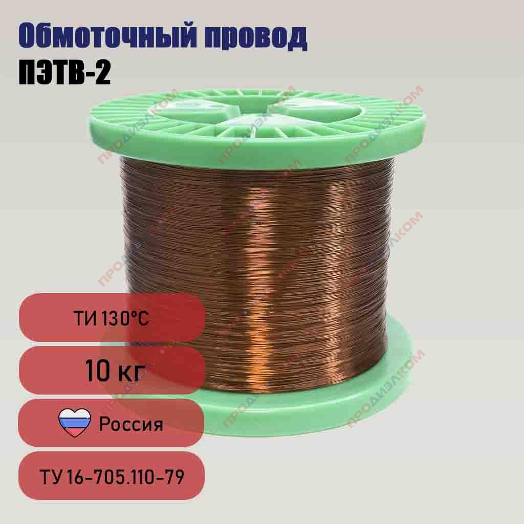 Провод обмоточный (эмальпровод) ПЭТВ-2 0,335 ТУ 16-705.110-79 (Россия) 10 кг
