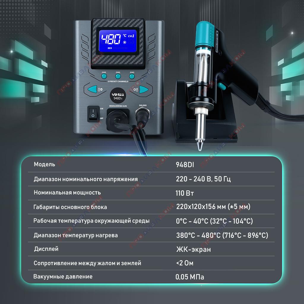 YiHUA 948D-I станция паяльная  110Вт демонтажный пистолет 130 Вт