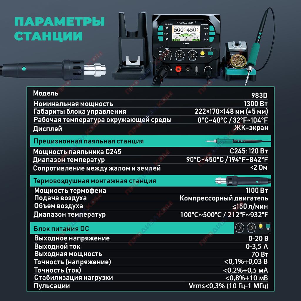Паяльная станция YiHUA 983D (фен, С245)