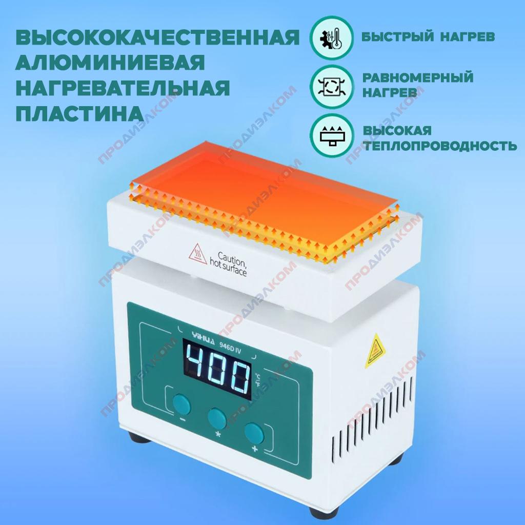 YiHUA 946D-IV Нагревающаяся платформа