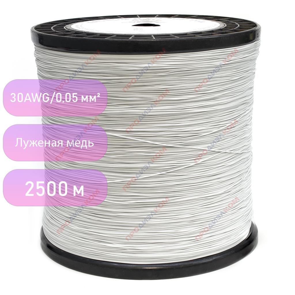 Провод силиконовый 30AWG 0,05 мм 2500 м (белый)
