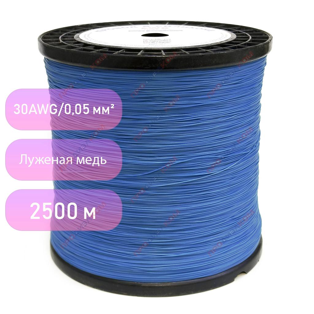 Провод силиконовый 30AWG 0,05 мм 2500 м (синий)