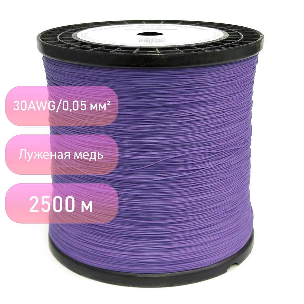 Провод силиконовый 30AWG 0,05 мм 2500 м (фиолетовый)