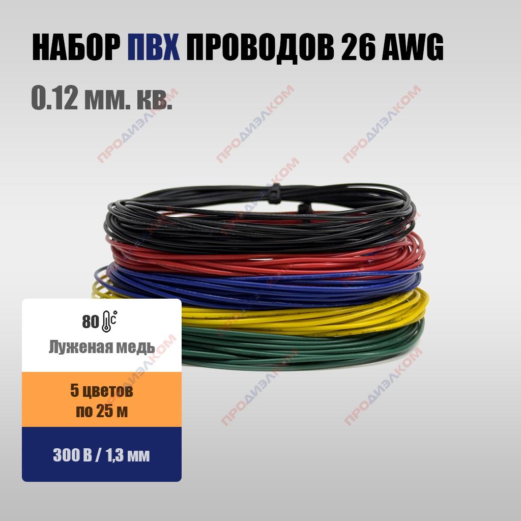 Набор проводов AWG 26 (0,12 мм.кв) 5 цветов по 5 м (25 м)