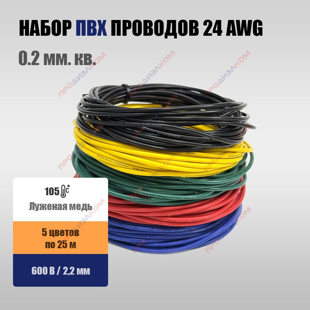 Набор проводов AWG 24 (0,2 мм.кв) 5 цветов по 5 м (25 м)