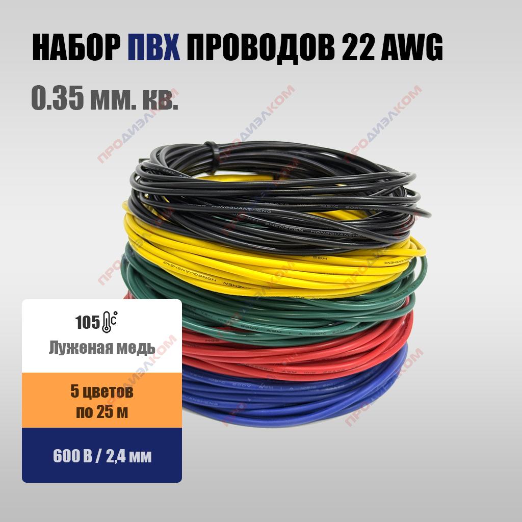 Набор проводов AWG 22 (0,35 мм.кв) 5 цветов по 5 м (25 м)