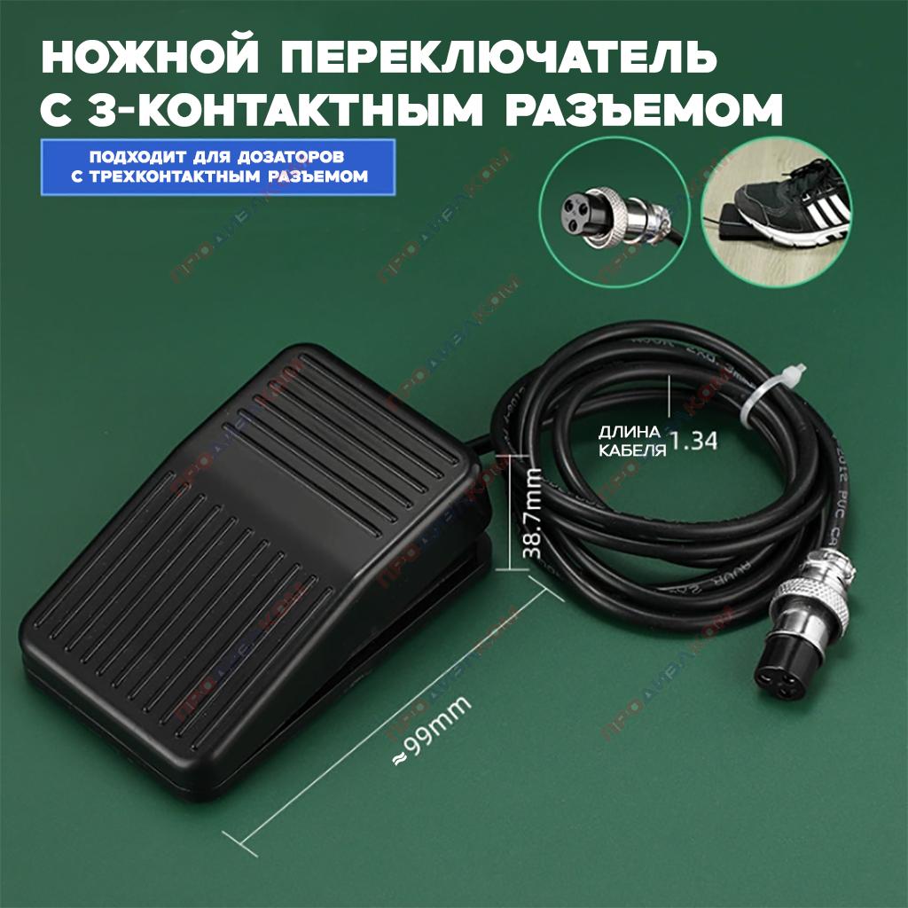 Педаль с AUX разъемом для дозатора BY-981