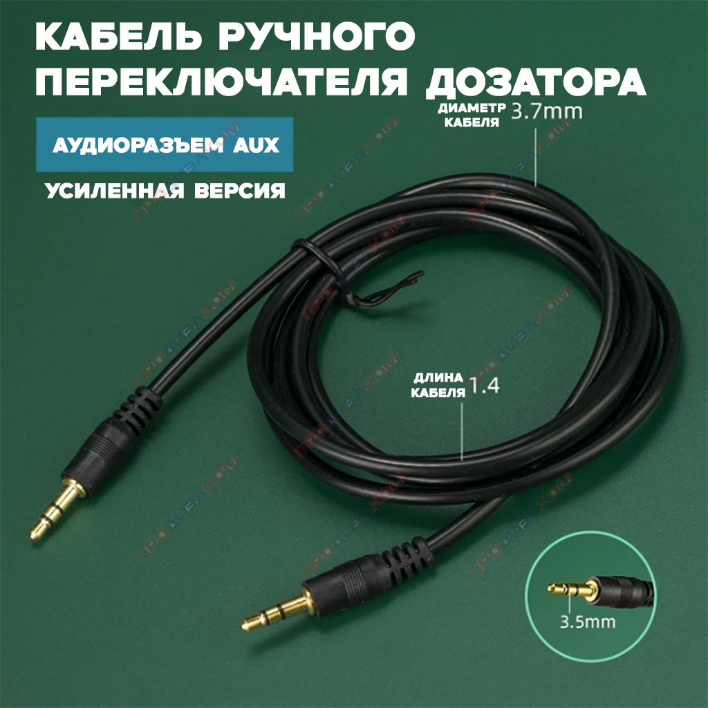 Провод AUX AUX 1,4 м для дозатора BY-981