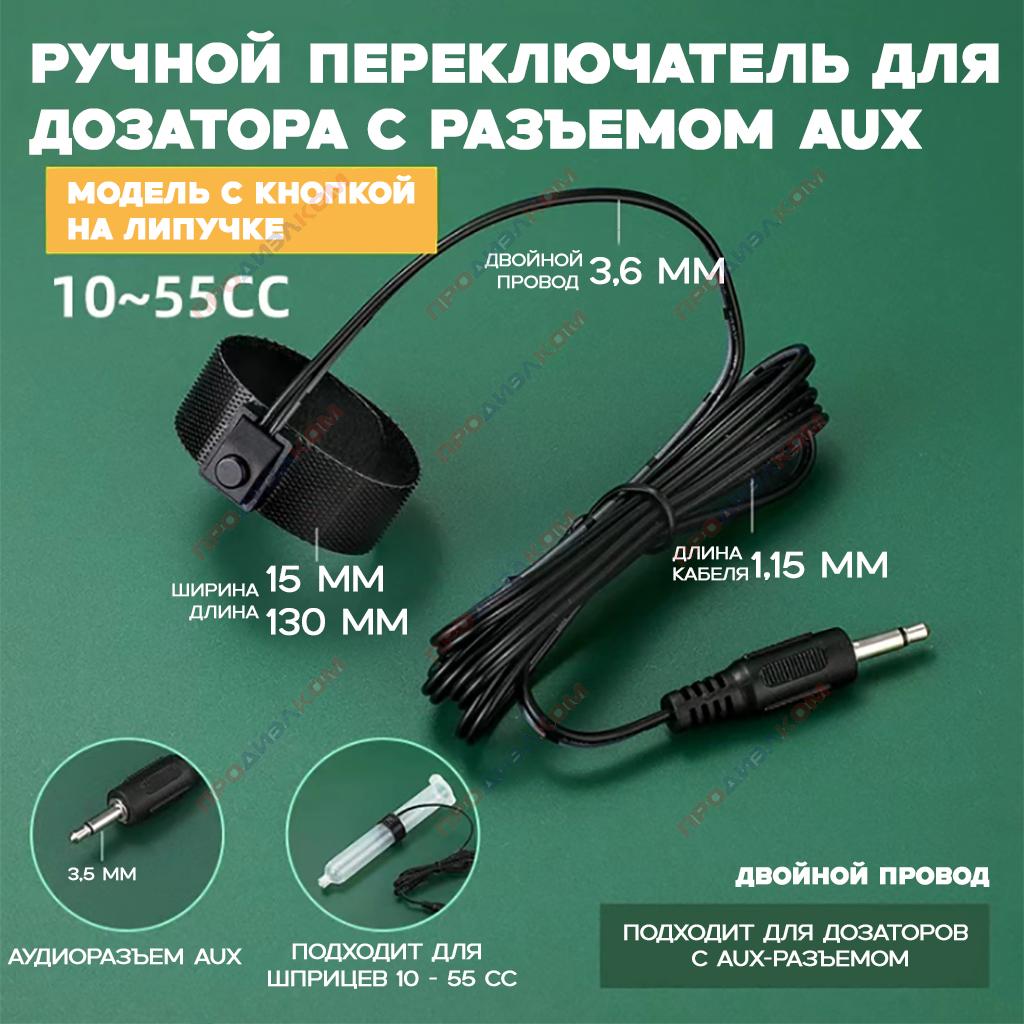 Кнопка на липучке на шприц 10-55 сс с AUX разьемом для дозатора BY-981