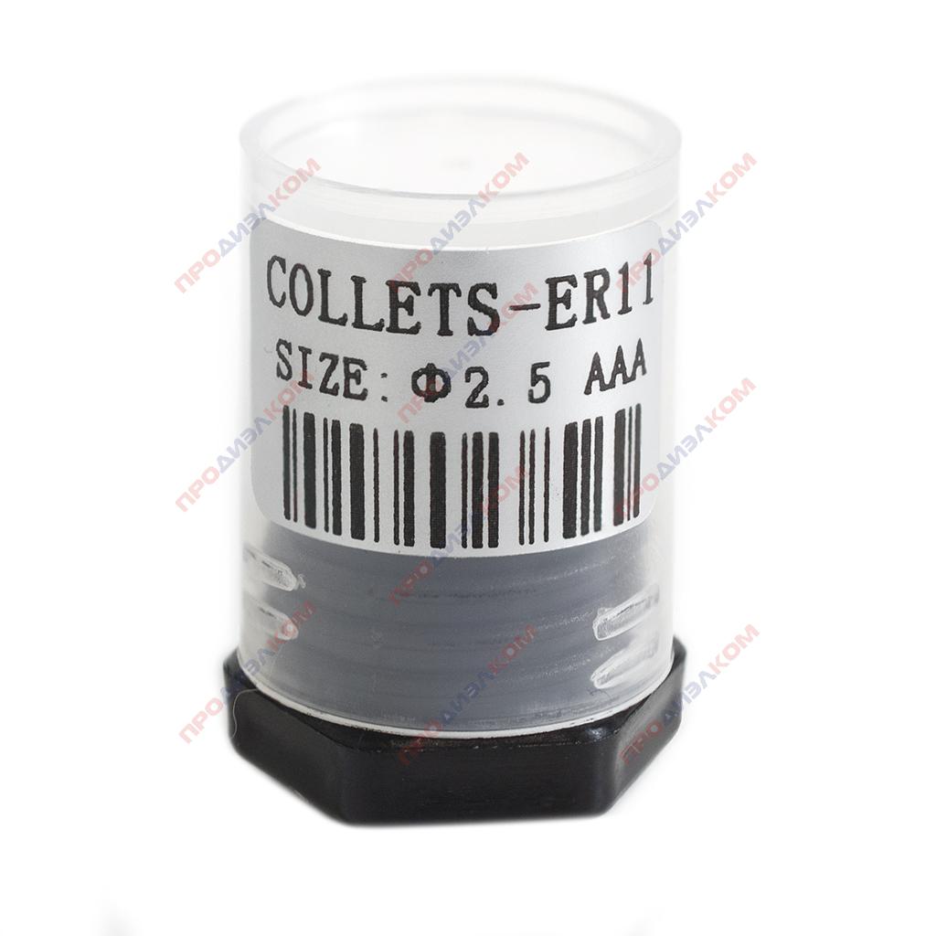 Цанговый зажим ER11 2,5 мм (точность 0,005)