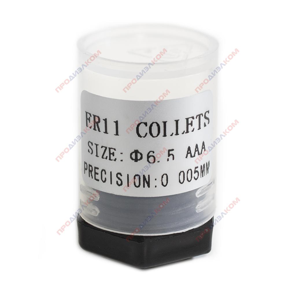 Цанговый зажим ER11 6,5 мм (точность 0,005)