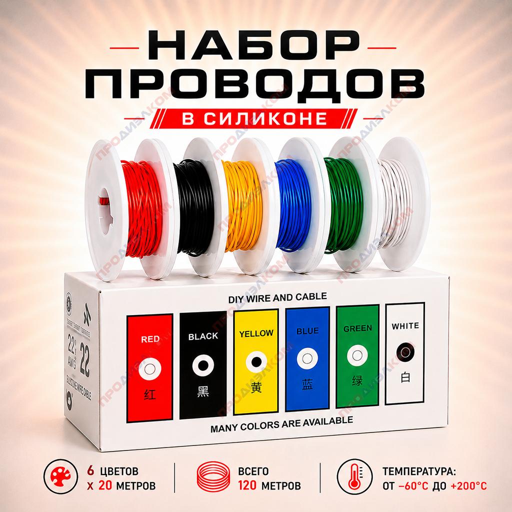 Набор проводов в силиконе 30 AWG/0,05 мм.кв. (6 цв. х 20 м = 120 м)
