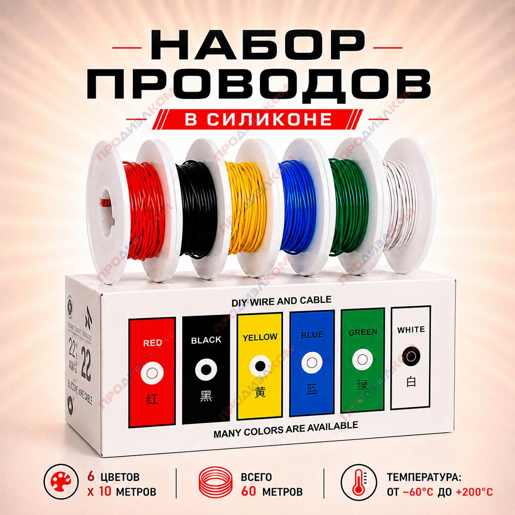 Набор проводов в силиконе 28 AWG/0,08 мм.кв. (6 цв. х 10 м = 60 м)