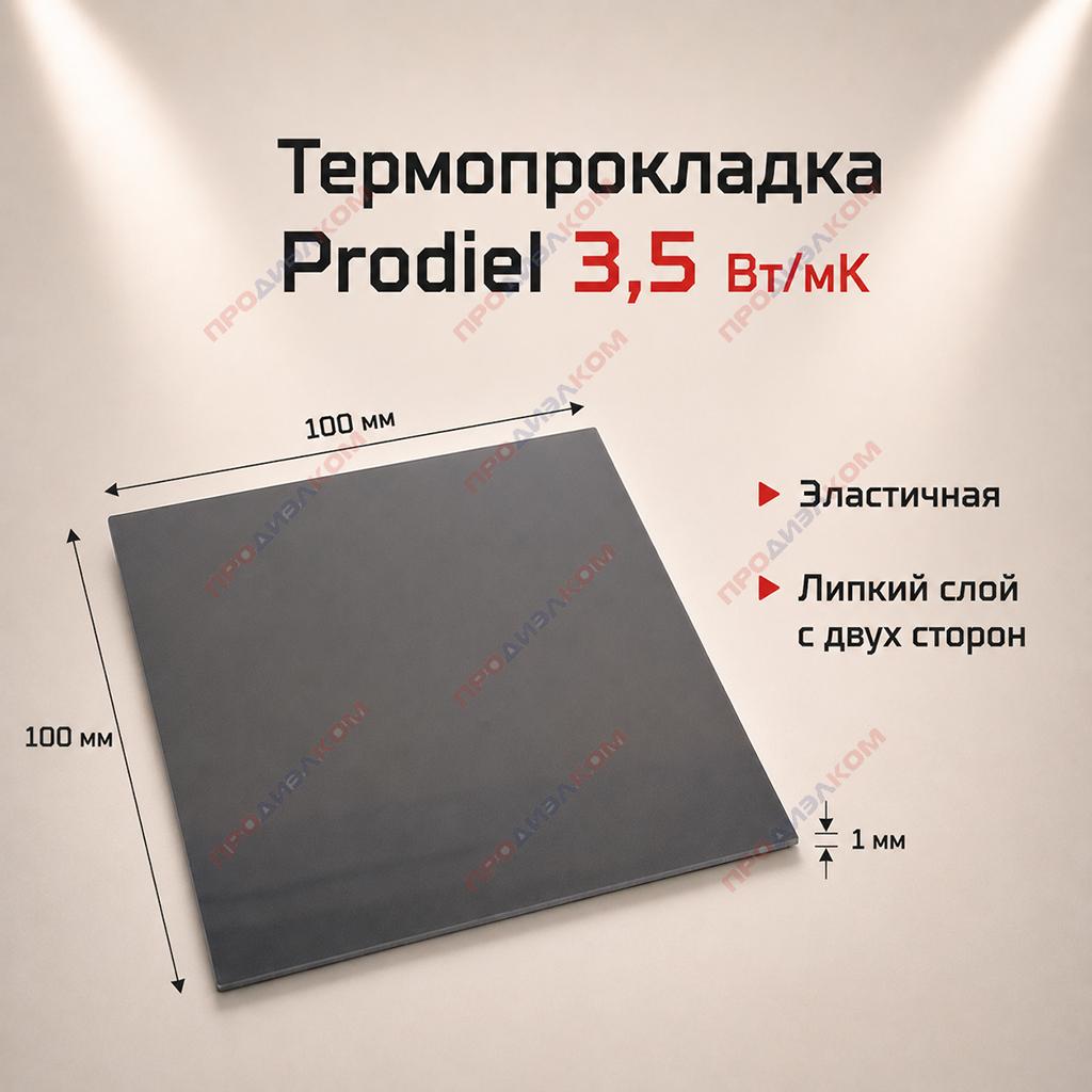 Термопрокладка Prodiel 1,0 х 100 х 100 мм 3,5 W/mK
