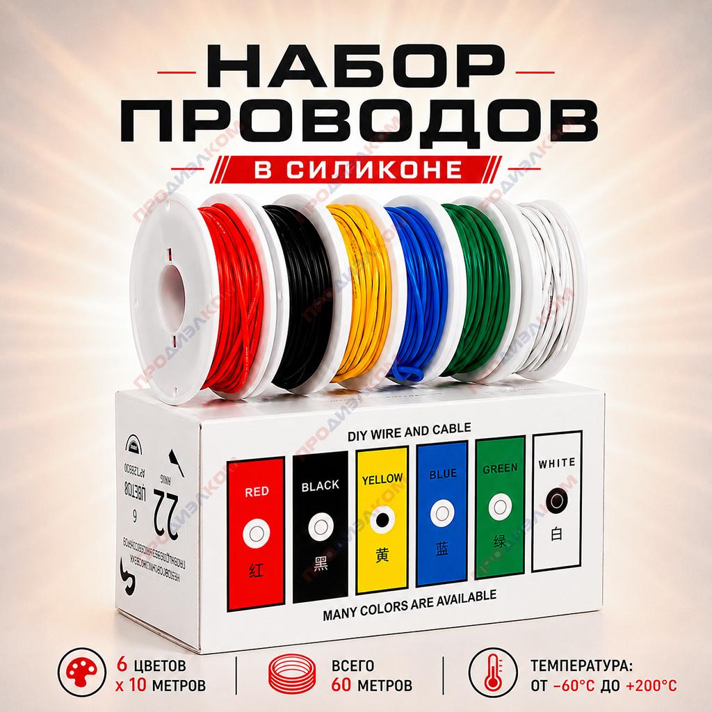 Набор проводов в силиконе 22 AWG/0,35 мм.кв. (6 цв. х 10 м = 60 м)