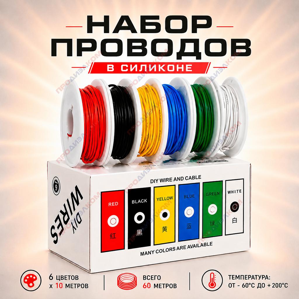 Набор проводов в силиконе 26 AWG/0,12 мм.кв. (6 цв. х 10 м = 60 м)