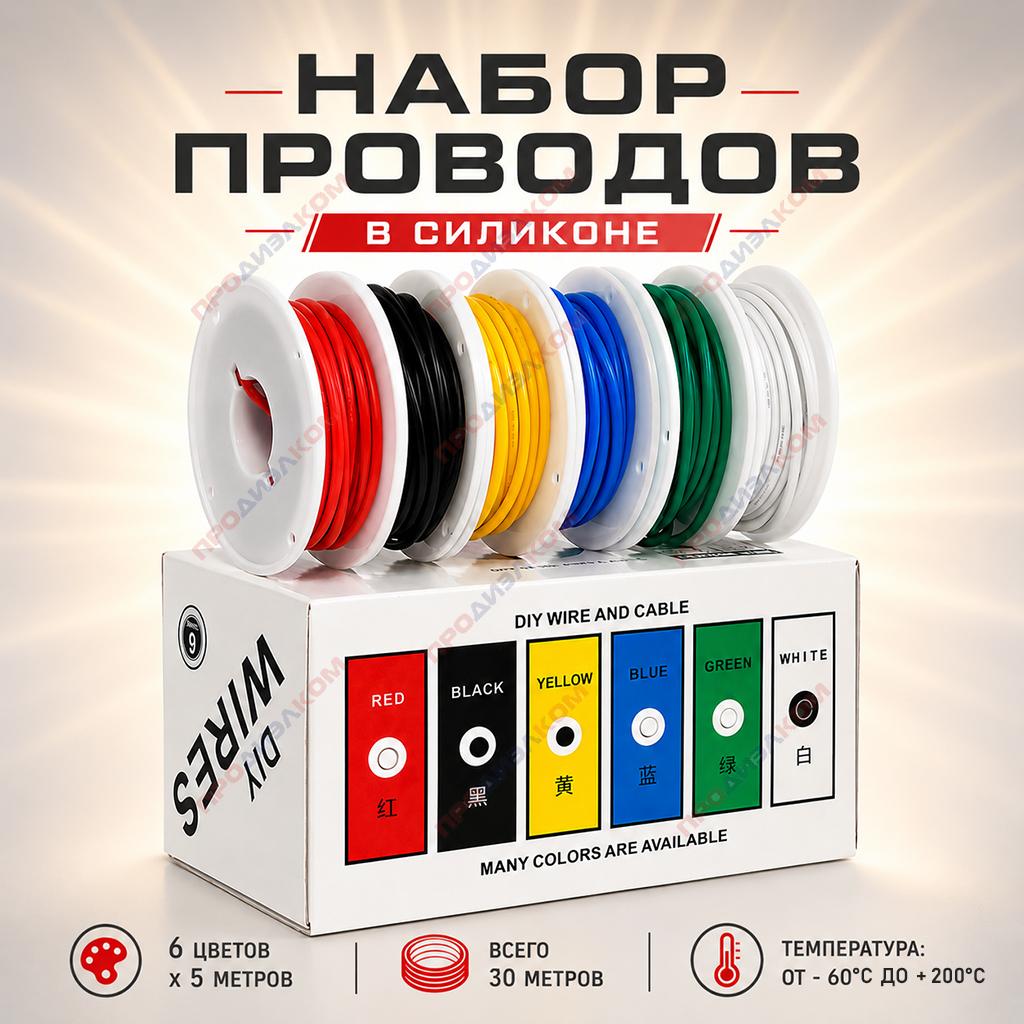 Набор проводов в силиконе 18 AWG/0,75 мм.кв. (6 цв. х 5 м = 30 м)