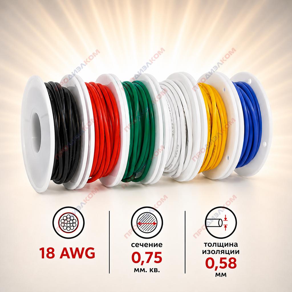 Набор проводов в силиконе 18 AWG/0,75 мм.кв. (6 цв. х 5 м = 30 м)