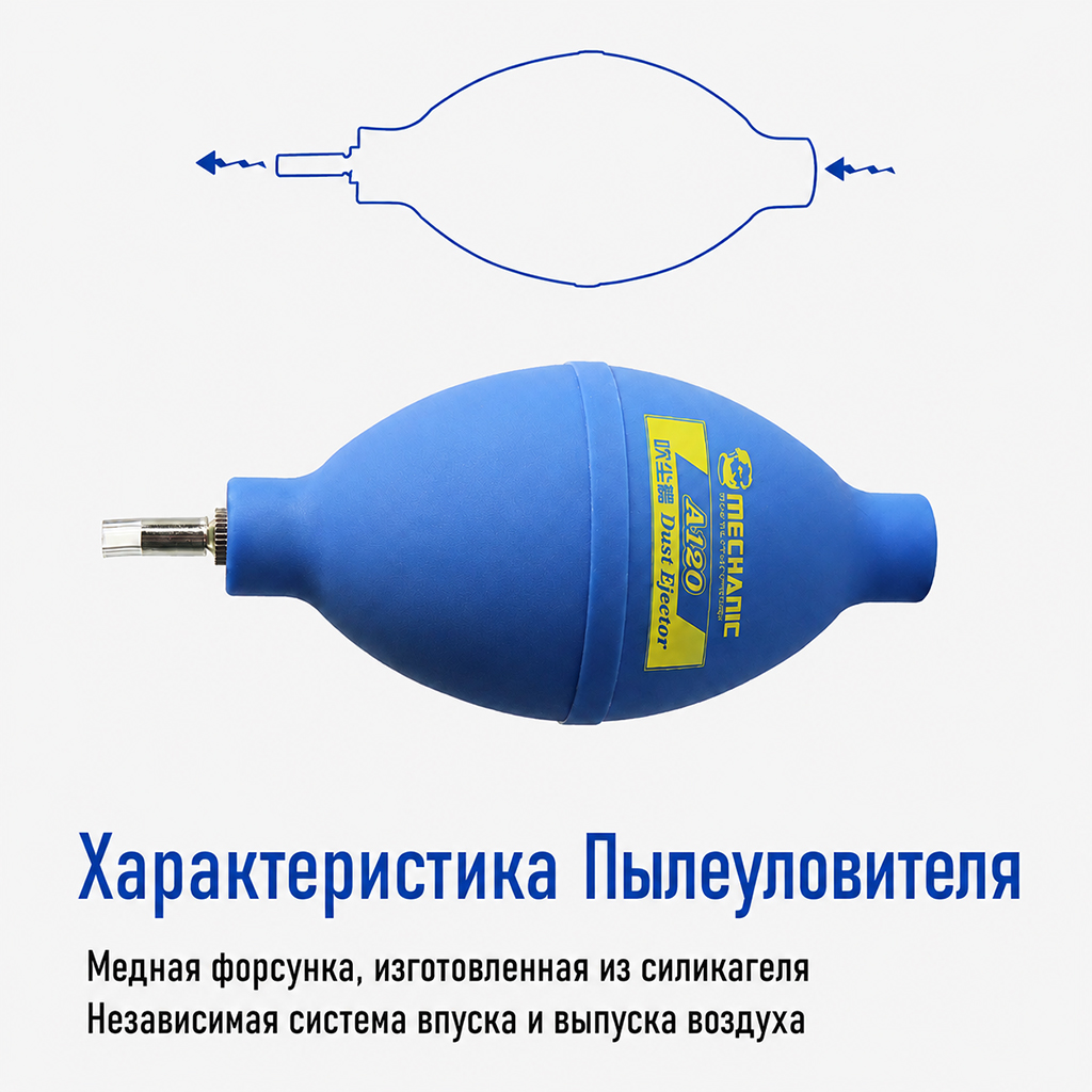 Силиконовый пылеуловитель MECHANIC А130