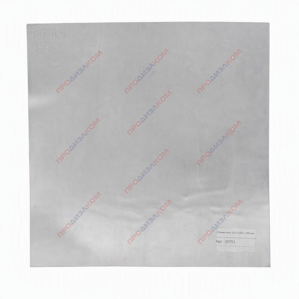Олово лист 0,5 х 250 х 250 мм