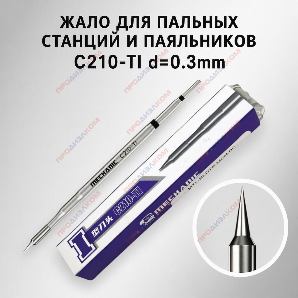 Жало паяльника с нагревательным элементом С210-TI MECHANIC