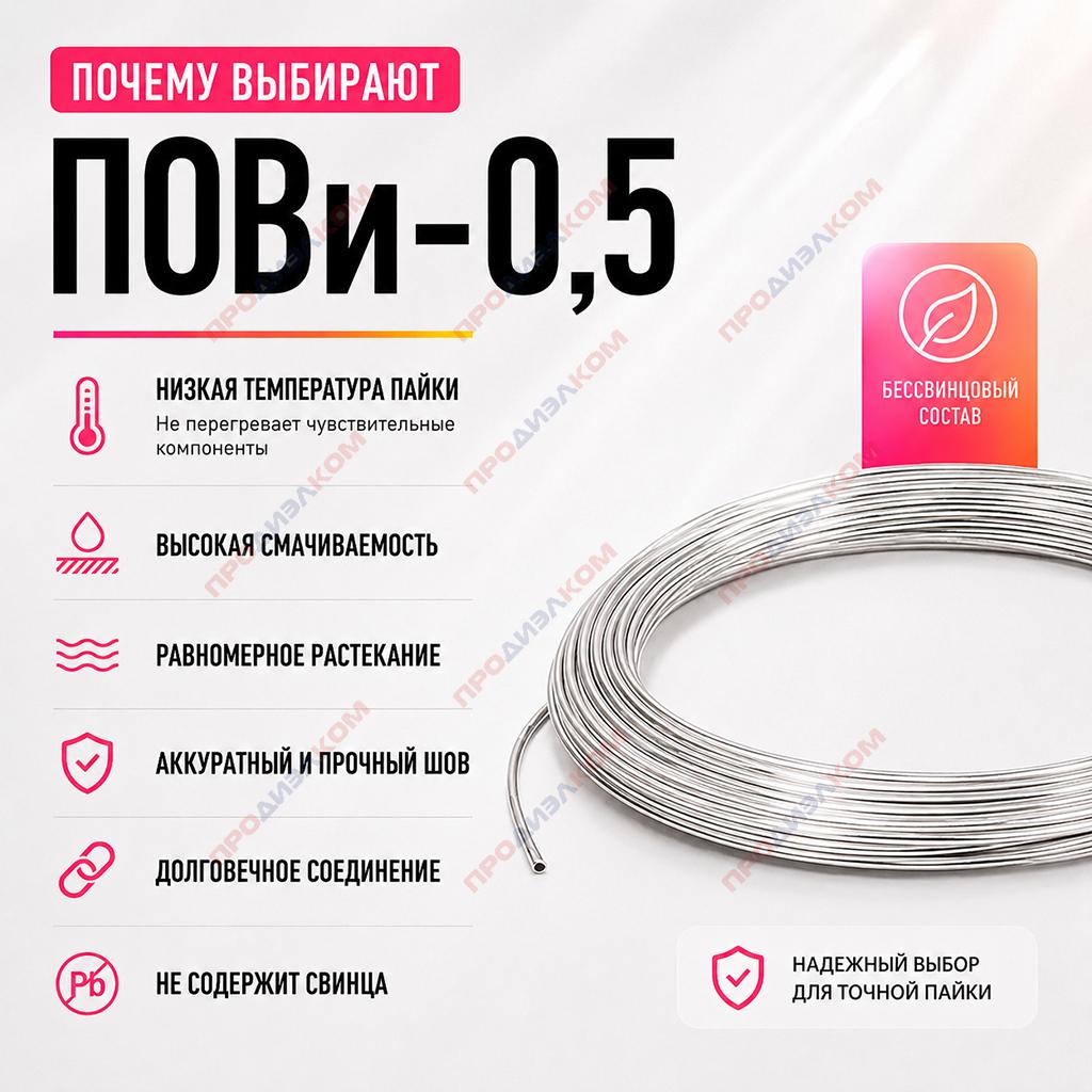 Припой бессвинцовый с висмутом ПОВи-0,5 0,8 мм 15 г