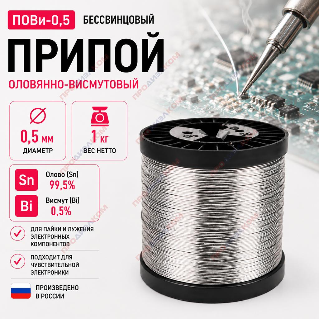 Припой бессвинцовый с висмутом ПОВи-0,5 0,5 мм 1 кг