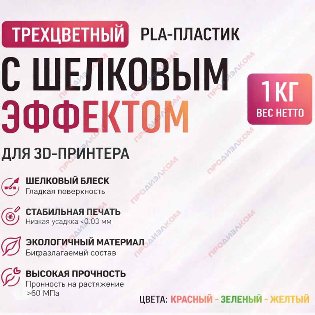 Филамент Silk-PLA красный-зеленый-желтый 1.75 мм 1кг. KINGROON