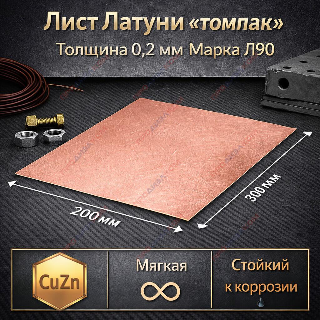 Латунь лист "томпак"  Л90 мягкий 0,2 х 200 х 300 мм цвет розовое золото (импорт)