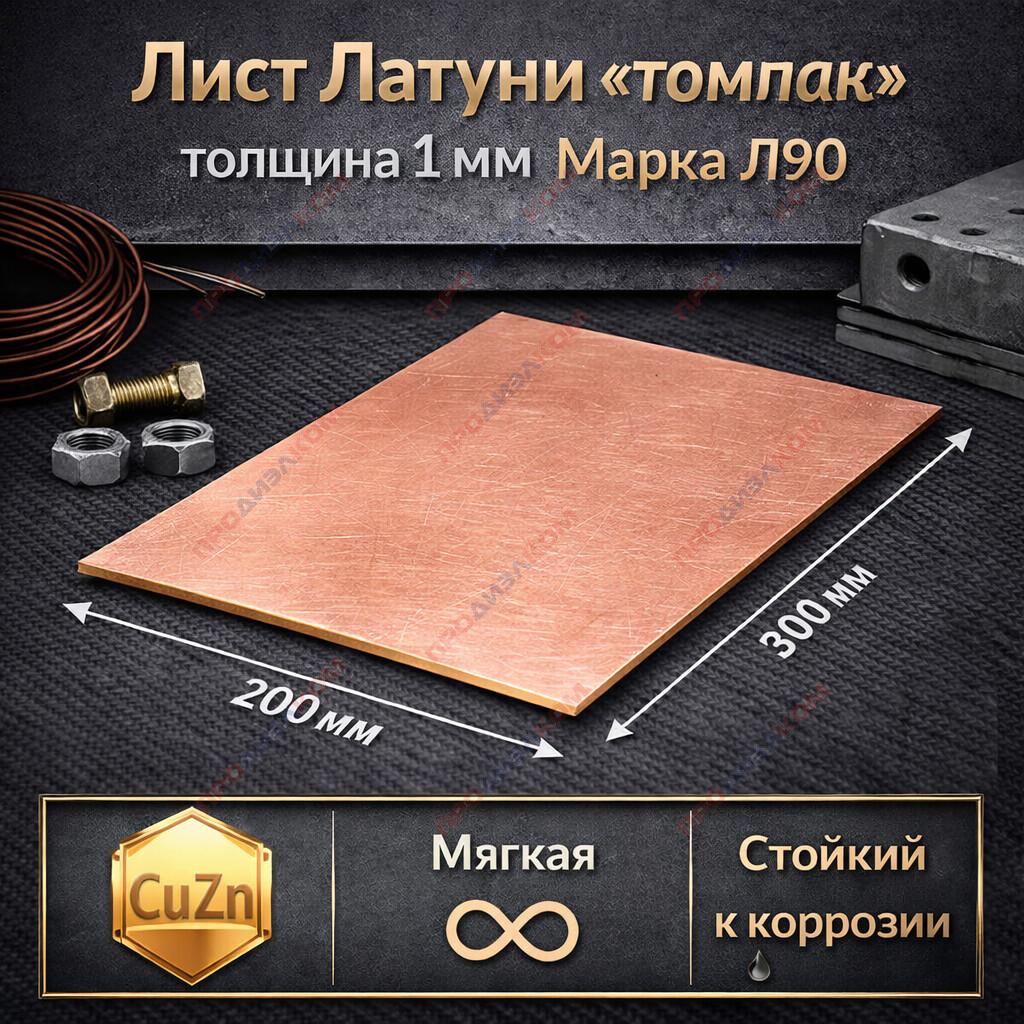Латунь лист "томпак"  Л90 мягкий 1,0 х 200 х 300 мм цвет розовое золото (импорт)