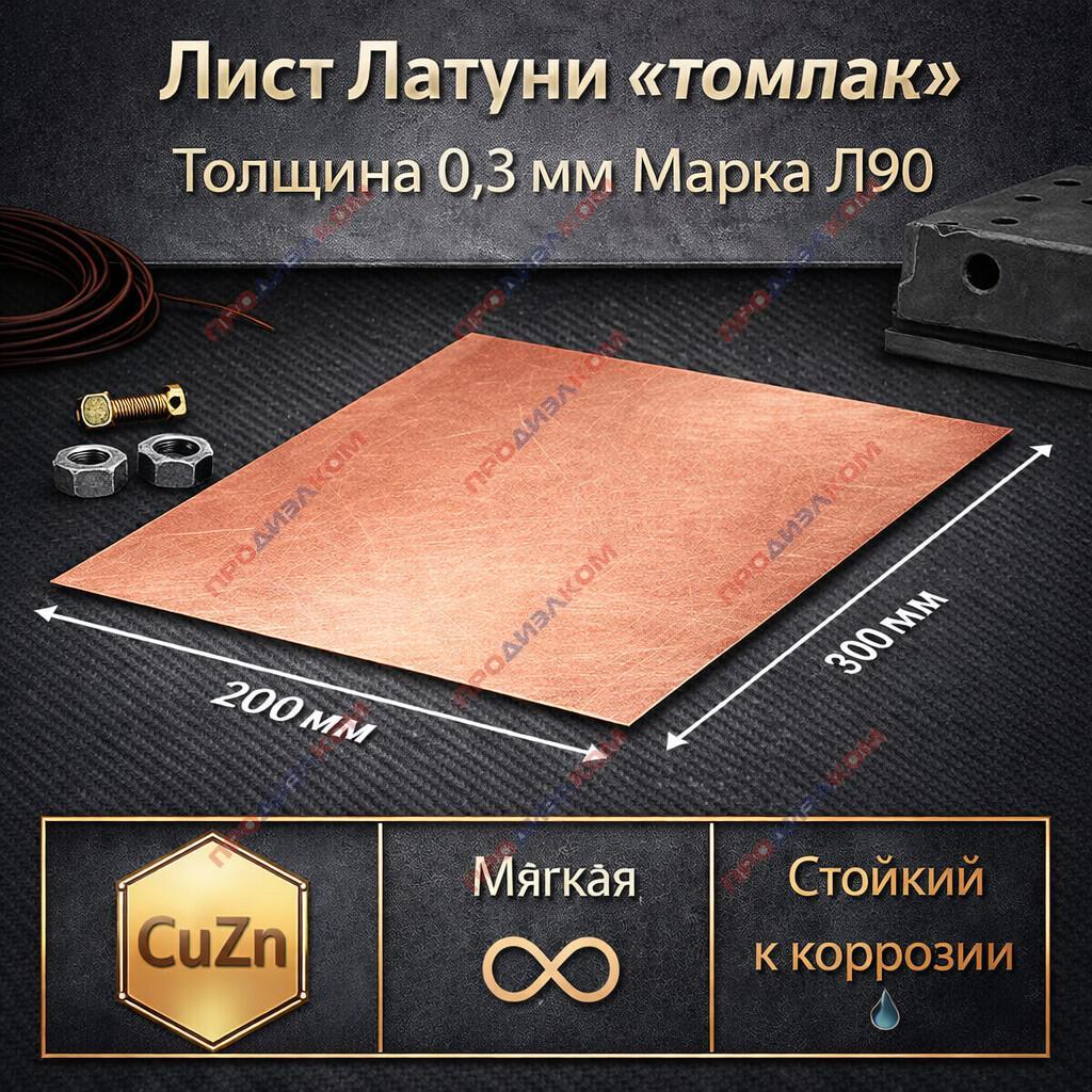 Латунь лист "томпак"  Л90 мягкий 0,3 х 200 х 300 мм цвет розовое золото (импорт)