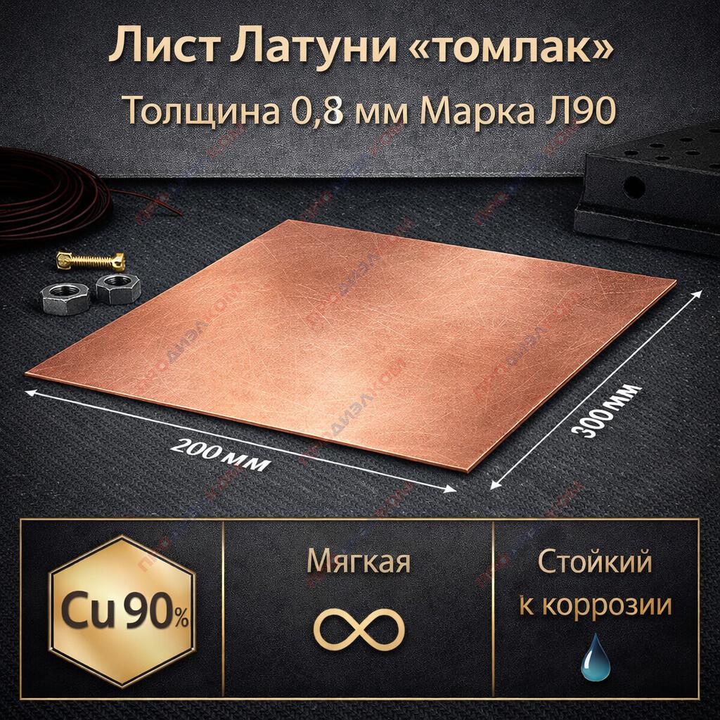 Латунь лист "томпак"  Л90 мягкий 0,8 х 200 х 300 мм  цвет розовое золото (импорт)