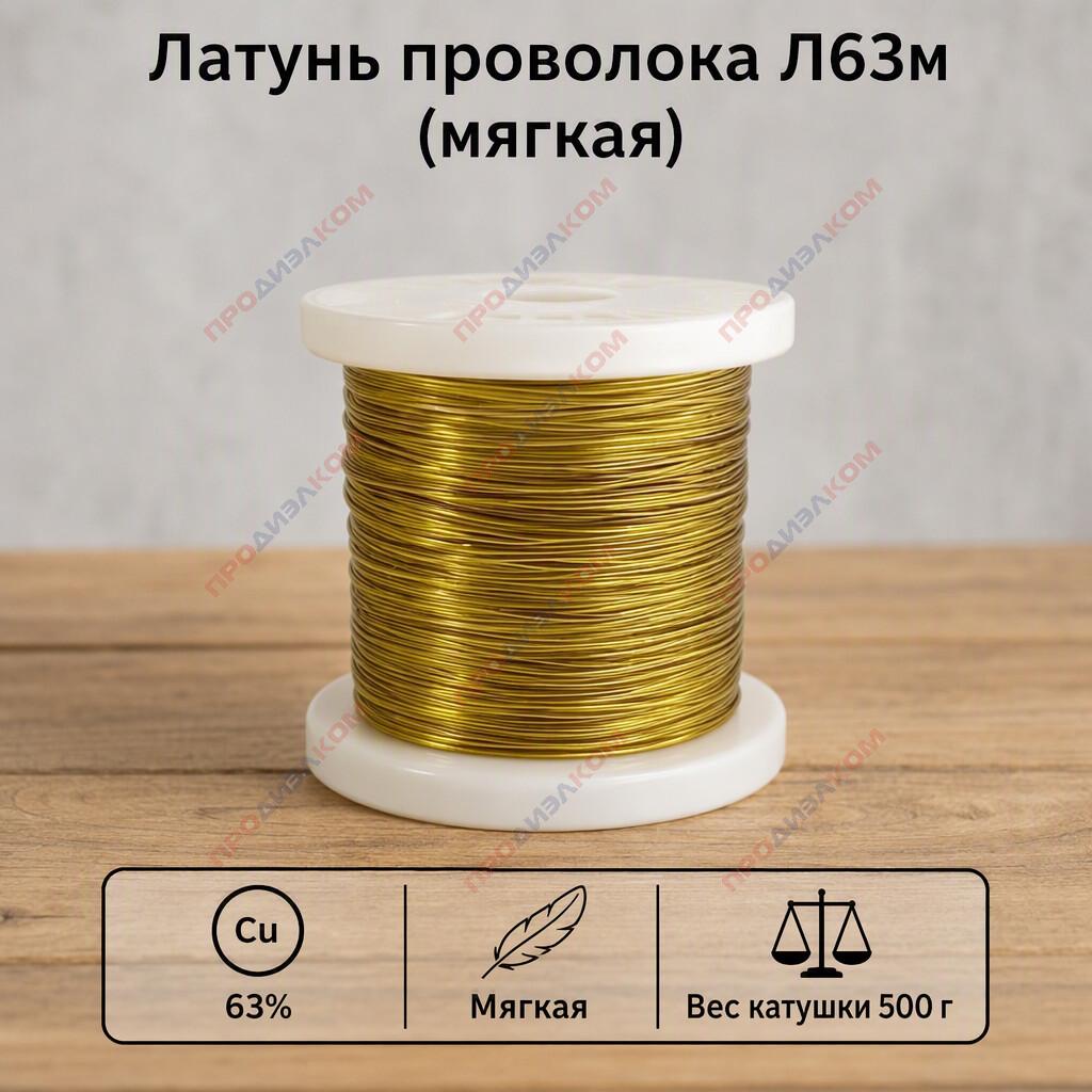 Латунь проволока Л63м 0,8 мм 500 г  (115м)